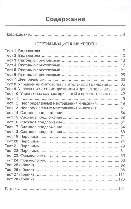 Фотография книги "Никитина, Баранова, Капитонова: Тесты, тесты, тесты... Пособие для подготовки иностранных студентов к сертификационному экзамену по лексике и грамматике. III сертификационный уровень"