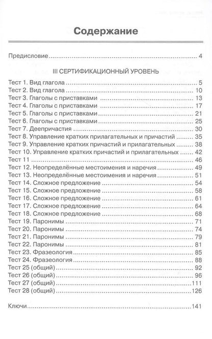 Фотография книги "Никитина, Баранова, Капитонова: Тесты, тесты, тесты... Пособие для подготовки иностранных студентов к сертификационному экзамену по лексике и грамматике. III сертификационный уровень"