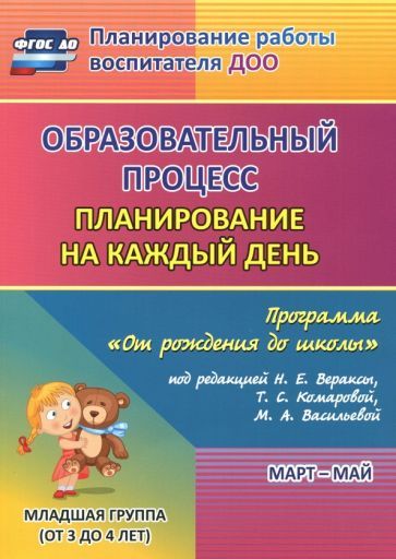 Обложка книги "Никитина, Черноиванова, Смольякова: Образовательный процесс. Планирование на каждый день. Март-май. Младшая группа. 3-4 года. ФГОС ДО"