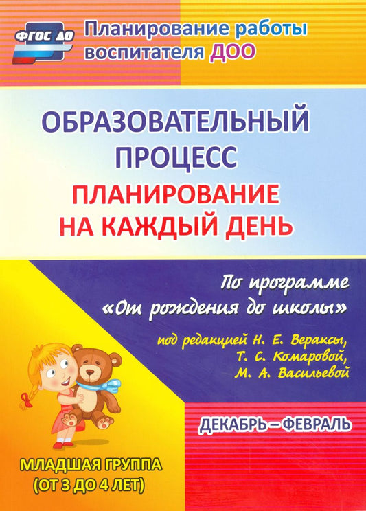 Обложка книги "Никитина, Черноиванова, Смольякова: Образовательный процесс. Планирование на каждый день по программе "От рождения до школы""