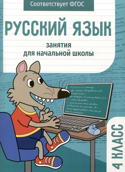 Обложка книги "Никитина, Галимова, Маврина: Русский язык. 4 класс. Занятия для начальной школы. ФГОС"