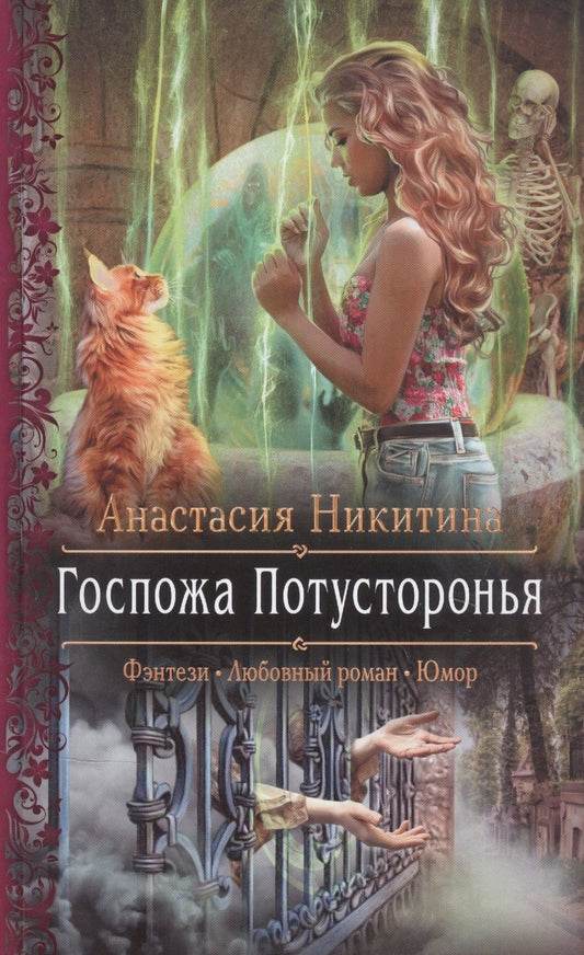 Обложка книги "Никитина: Госпожа Потусторонья"