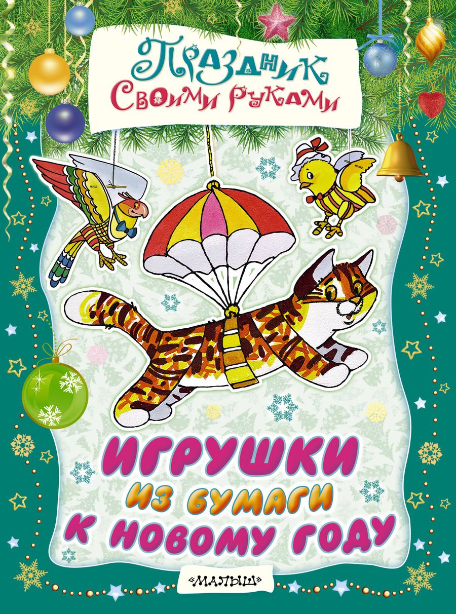 Обложка книги "Никитина: Игрушки из бумаги к Новому году. Альбом самоделок"