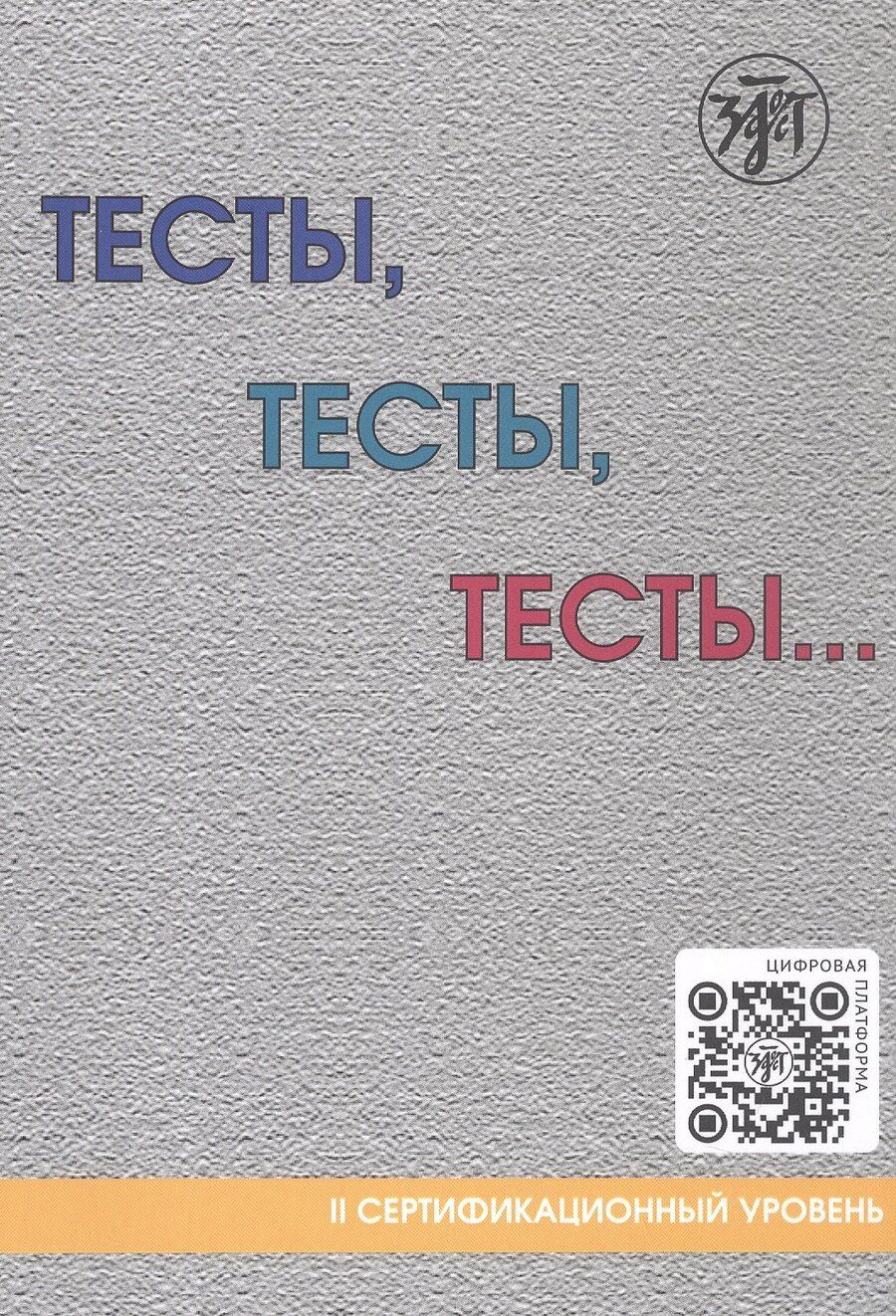 Обложка книги "Никитина, Ивановна, Ивановна: Тесты, тесты, тесты... II сертификационный уровень. Пособие для подготовки к сертификационному экзамену по лексике и грамматике"