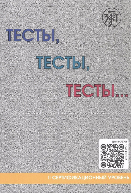 Обложка книги "Никитина, Ивановна, Ивановна: Тесты, тесты, тесты... II сертификационный уровень. Пособие для подготовки к сертификационному экзамену по лексике и грамматике"