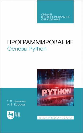 Обложка книги "Никитина, Королев: Программирование. Основы Python. Учебное пособие для СПО"