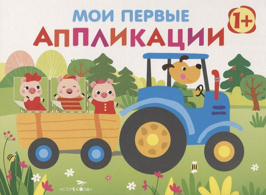 Обложка книги "Никитина: Мои первые аппликации. Первое творчество. Выпуск 7"