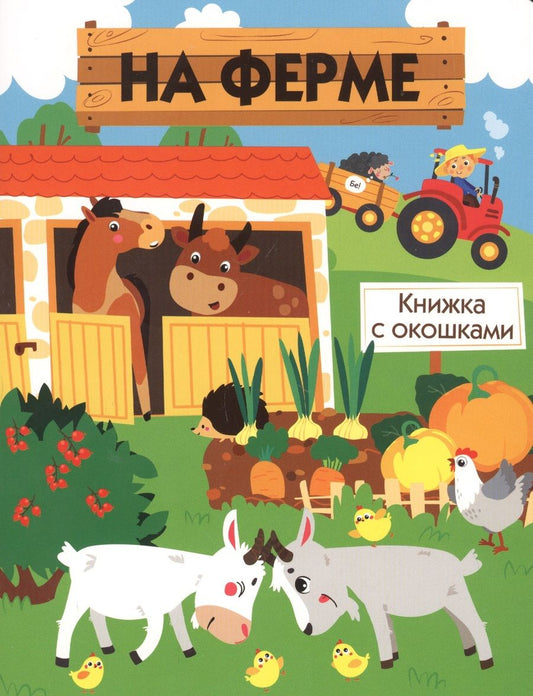 Обложка книги "Никитина: На ферме"