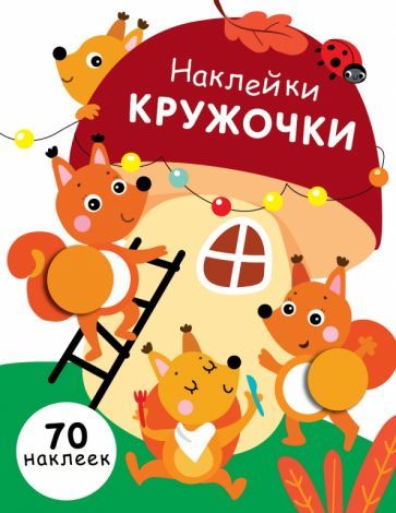 Обложка книги "Никитина: Наклейки-кружочки. Выпуск 10"