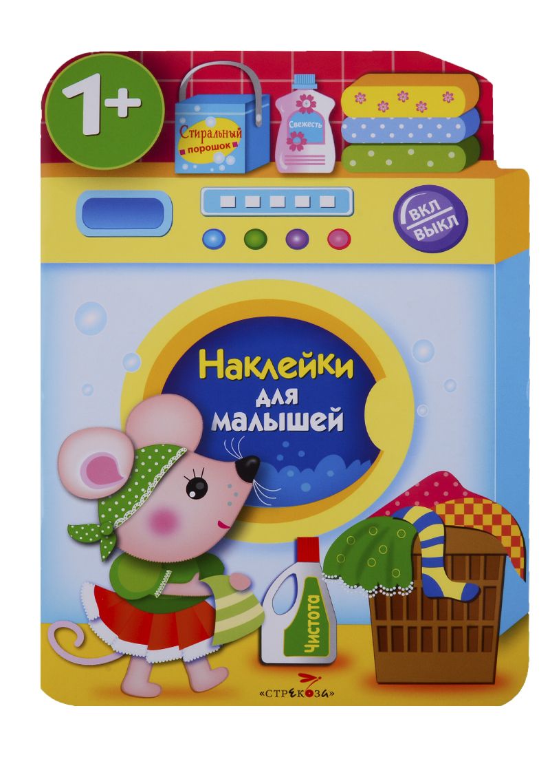 Обложка книги "Никитина: Наклейки для малышей. Стиральная машина"