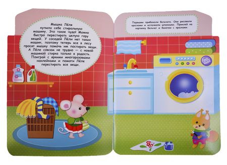 Фотография книги "Никитина: Наклейки для малышей. Стиральная машина"