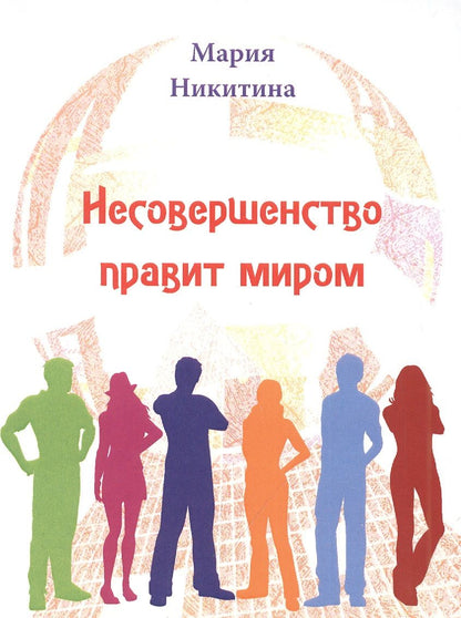 Обложка книги "Никитина: Несовершенство правит миром. Стихотворения"