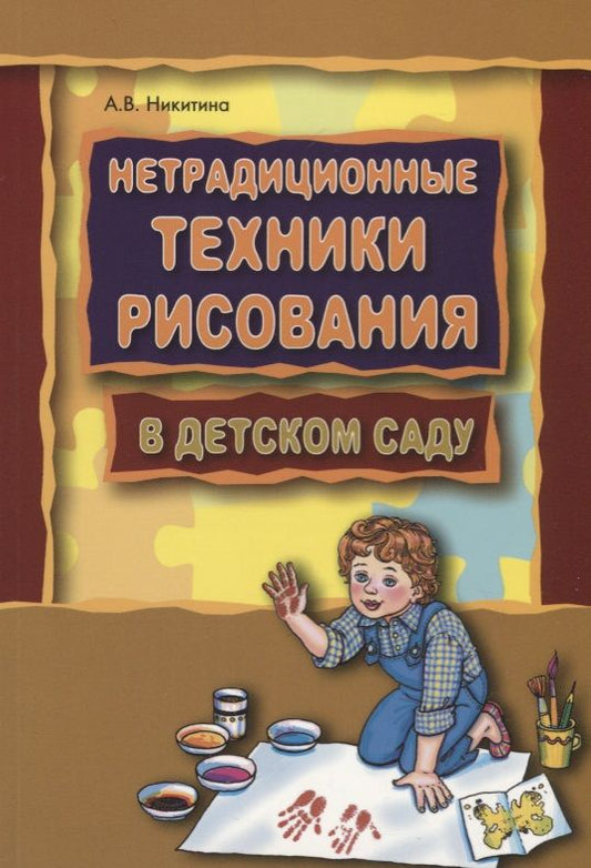 Обложка книги "Никитина: Нетрадиционные техники рисования в детском саду. Планирование, конспекты занятий: Пособие для воспитателей и заинтересованных родителей"