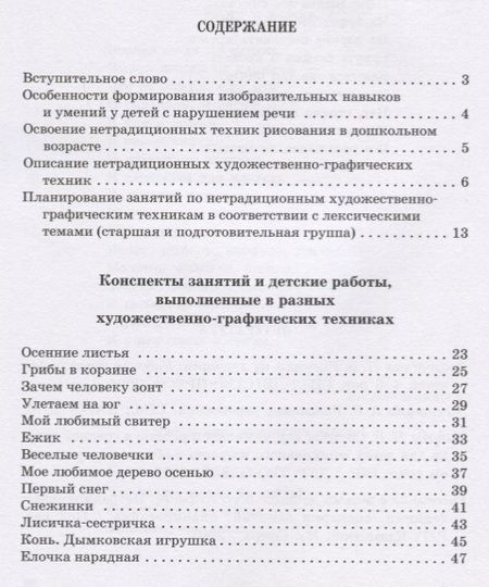 Фотография книги "Никитина: Нетрадиционные техники рисования в детском саду. Планирование, конспекты занятий: Пособие для воспитателей и заинтересованных родителей"