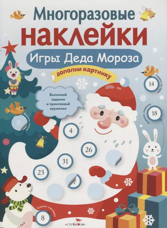 Обложка книги "Никитина, Никитина: Многоразовые наклейки. Игры Деда Мороза"