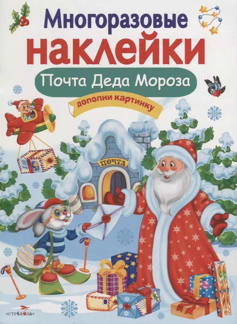 Обложка книги "Никитина, Никитина: Многоразовые наклейки. Почта Деда Мороза"