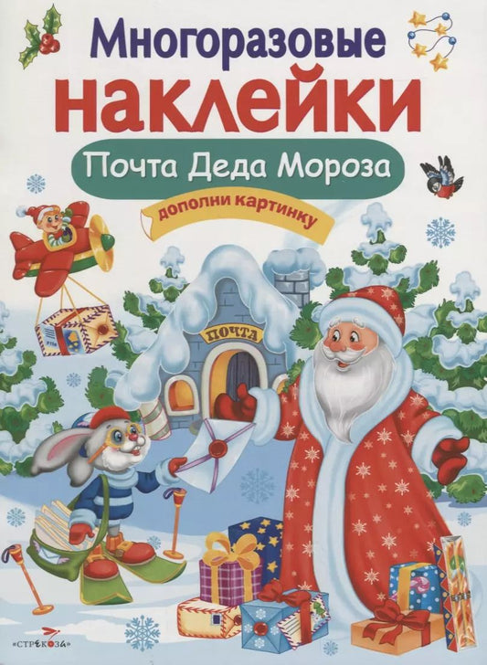 Обложка книги "Никитина, Никитина: Многоразовые наклейки. Почта Деда Мороза"