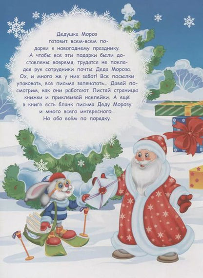 Фотография книги "Никитина, Никитина: Многоразовые наклейки. Почта Деда Мороза"