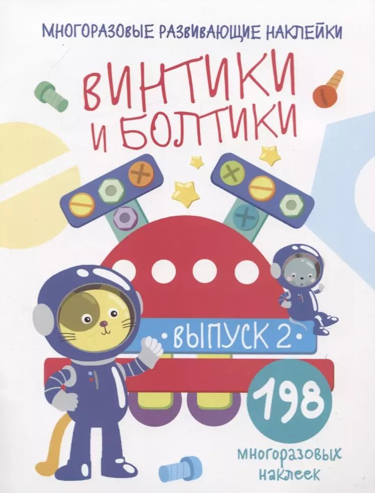 Обложка книги "Никитина, Никитина: Многоразовые развивающие наклейки. Винтики и болтики. Выпуск 2"