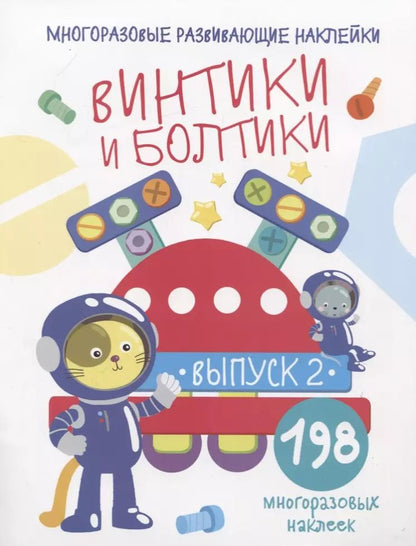 Обложка книги "Никитина, Никитина: Многоразовые развивающие наклейки. Винтики и болтики. Выпуск 2"