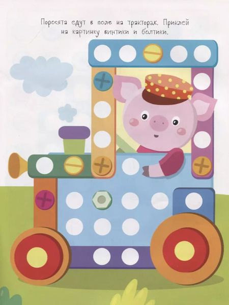 Фотография книги "Никитина, Никитина: Многоразовые развивающие наклейки. Винтики и болтики. Выпуск 2"