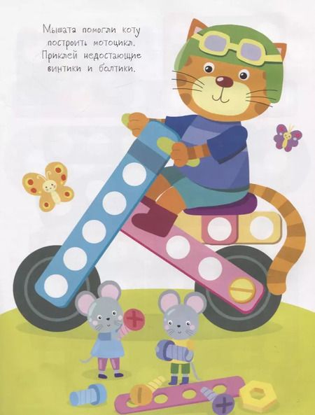 Фотография книги "Никитина, Никитина: Многоразовые развивающие наклейки. Винтики и болтики. Выпуск 3"