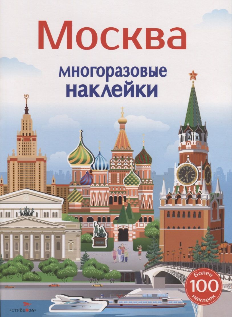 Обложка книги "Никитина, Никитина: Москва. Многоразовые наклейки. Более 100 наклеек"