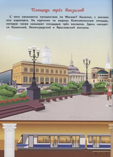 Фотография книги "Никитина, Никитина: Москва. Многоразовые наклейки. Более 100 наклеек"
