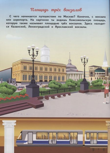 Фотография книги "Никитина, Никитина: Москва. Многоразовые наклейки. Более 100 наклеек"