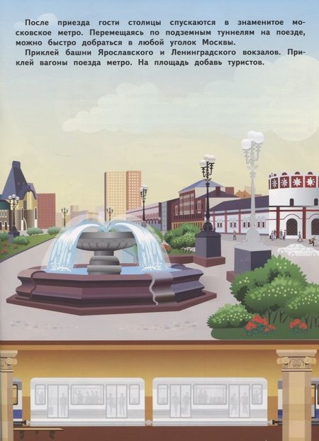 Фотография книги "Никитина, Никитина: Москва. Многоразовые наклейки. Более 100 наклеек"