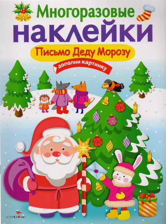 Обложка книги "Никитина, Никитина: Письмо Деду Морозу"