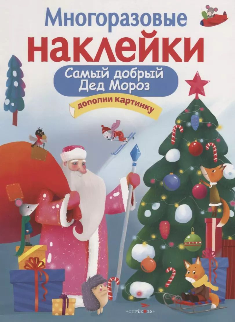 Обложка книги "Никитина, Никитина: Самый добрый Дед Мороз. Дополни картинку"