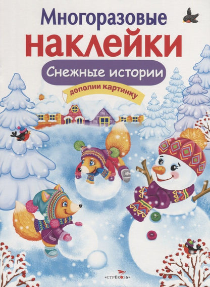 Обложка книги "Никитина, Никитина: Снежные истории. Дополни картинку"