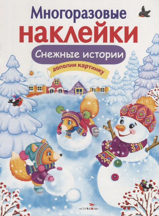 Обложка книги "Никитина, Никитина: Снежные истории. Дополни картинку"