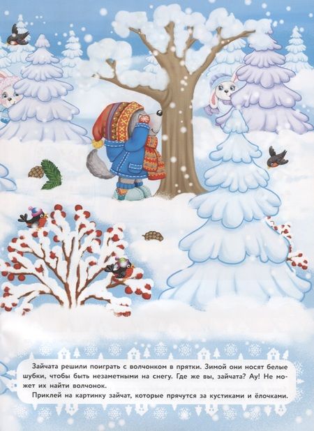 Фотография книги "Никитина, Никитина: Снежные истории. Дополни картинку"