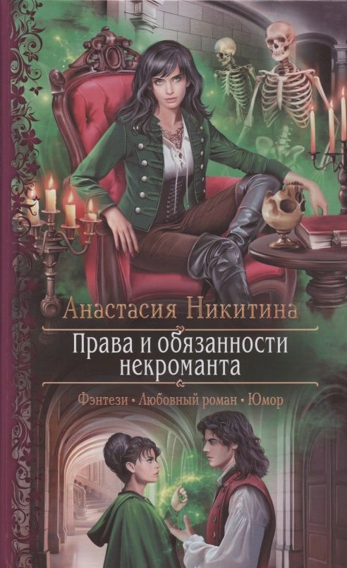 Обложка книги "Никитина: Права и обязанности некроманта"