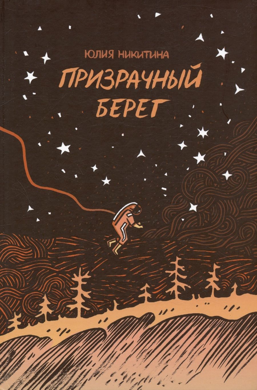 Обложка книги "Никитина: Призрачный берег"