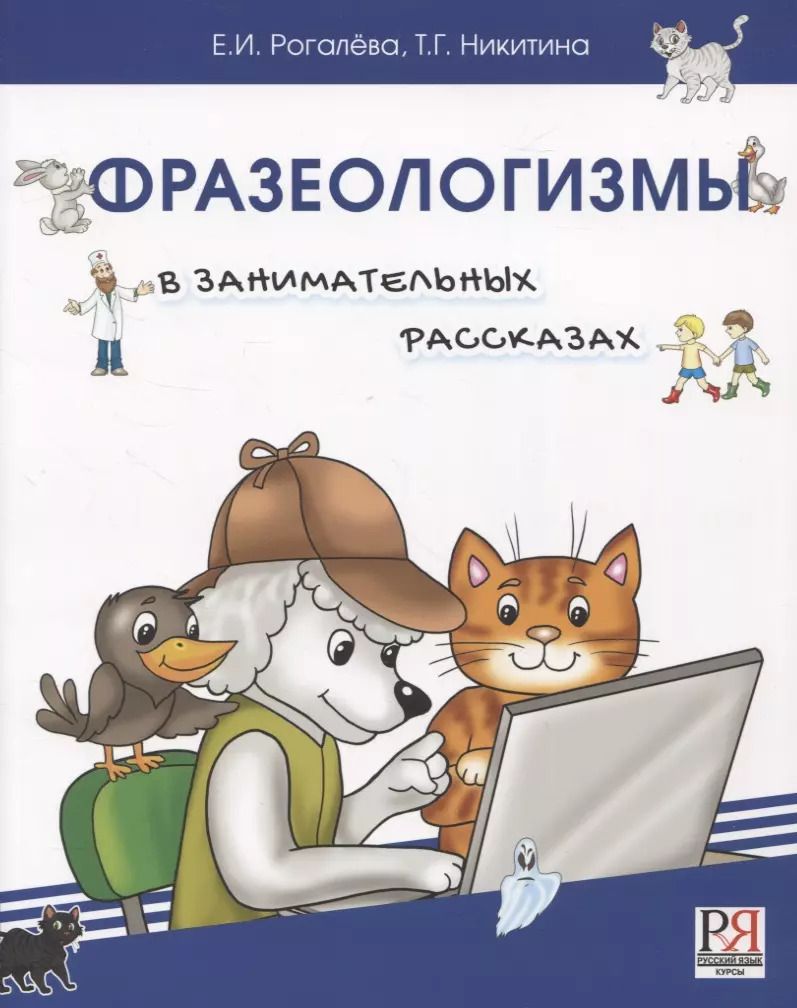 Обложка книги "Никитина, Рогалева: Фразеологизмы в занимательных рассказах.Словарь для детей и их родителей"