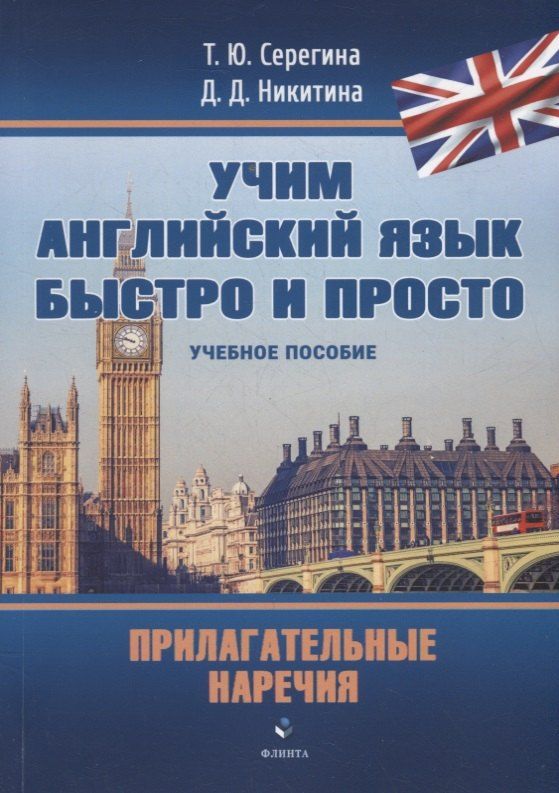 Обложка книги "Никитина, Серегина: Прилагательные. Наречия: учебное пособие"