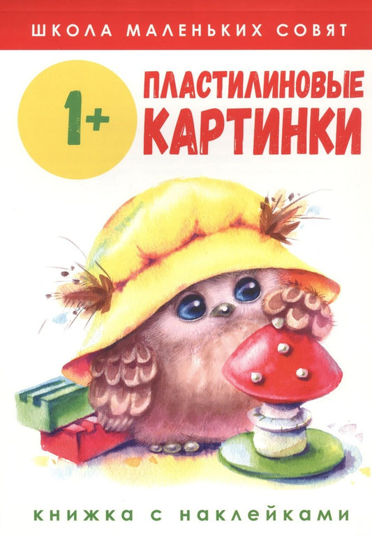 Обложка книги "Никитина: Школа маленьких совят 1+. Пластилиновые картинки"