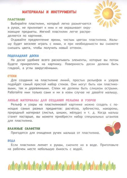 Фотография книги "Никитина: Школа маленьких совят 1+. Пластилиновые картинки"