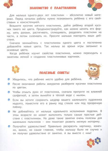 Фотография книги "Никитина: Школа маленьких совят 1+. Пластилиновые картинки"