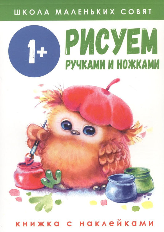 Обложка книги "Никитина: Школа маленьких совят 1+. Рисуем ручками и ножками"