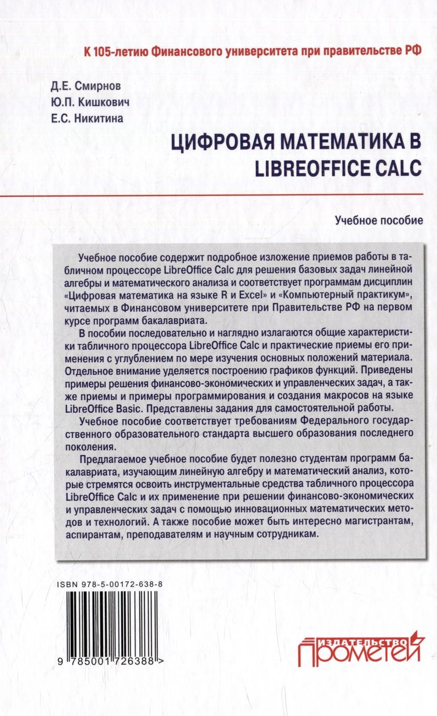 Обложка книги "Никитина, Смирнов, Кишкович: Цифровая математика в LibreOffice Calc: Учебное пособие"