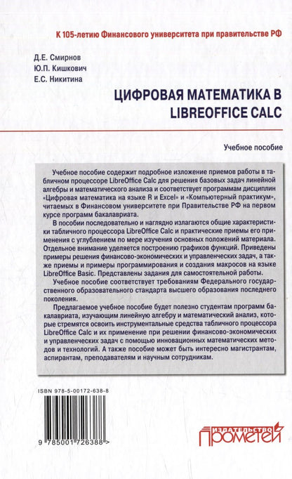 Обложка книги "Никитина, Смирнов, Кишкович: Цифровая математика в LibreOffice Calc: Учебное пособие"