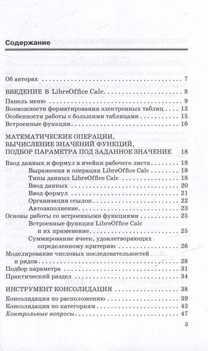 Фотография книги "Никитина, Смирнов, Кишкович: Цифровая математика в LibreOffice Calc: Учебное пособие"