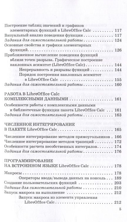 Фотография книги "Никитина, Смирнов, Кишкович: Цифровая математика в LibreOffice Calc: Учебное пособие"