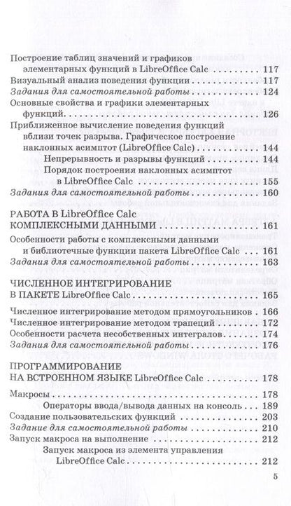 Фотография книги "Никитина, Смирнов, Кишкович: Цифровая математика в LibreOffice Calc: Учебное пособие"