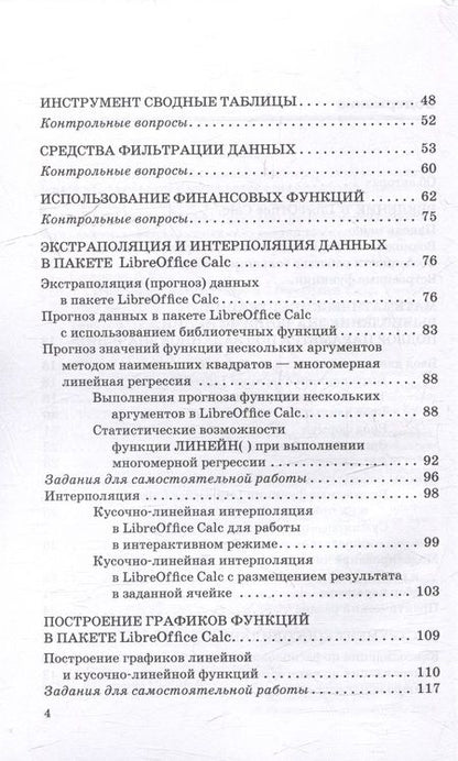 Фотография книги "Никитина, Смирнов, Кишкович: Цифровая математика в LibreOffice Calc: Учебное пособие"