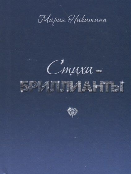 Обложка книги "Никитина: Стихи-бриллианты"